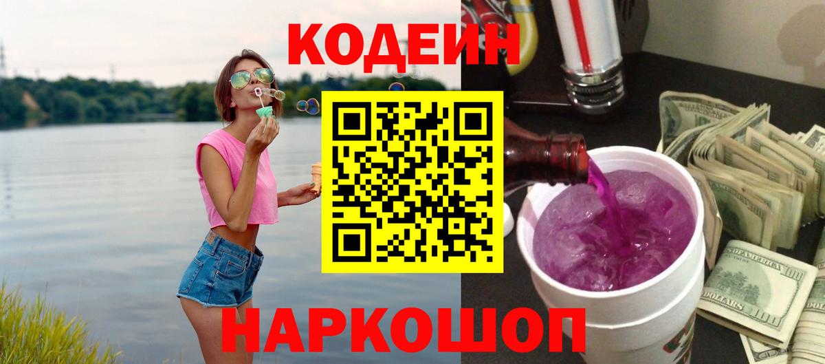 Кодеиновый сироп Lean Purple Drank  Вход с VPN  купить наркотики цена  Гулькевичи 