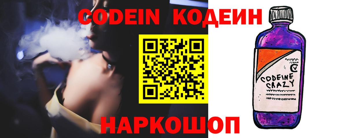 Codein напиток Lean (лин) Гулькевичи